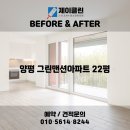그린맨션1차아파트경로당 | 변화 비교! 이천 청소전문 업체 제이클린 📸 이천 청소업체｜양평 그린맨션 22평 JCLEAN 입주청소 후기📸