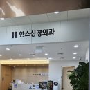 한스신경외과의원 이미지