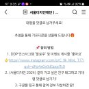 서울디자인재단 서울디자인 2024 기대평 이벤트(~9.27) 이미지