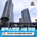 캡틴크린 | 인천 송도방충망 힐스테이트 레이크 송도 블랙스텐방충망 시공 현장