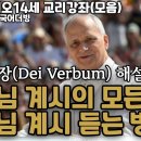 하느님 계시의 모든 것, 하느님 계시 듣는 방법! 제2차 바티칸공의회 계시헌장 "하느님의 말씀(Dei Verbum)" 해설 이미지