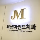 요셉마인드치과의원 이미지