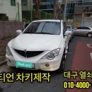 쌍용카포스 | 쌍용 엑티언 차키 제작 후기..