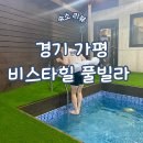경기 가평 가족펜션 비스타힐 풀빌라 온수 사용 후기