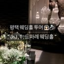 평택 JNJ 드마레 티웨딩홀 견적 체크리스트 공유