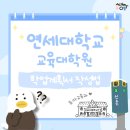 2020-794 | 연세대학교 교육대학원 유아교육과 합격 후기 (2)_학업계획서 작성 꿀팁