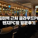 텐지PC방 이미지