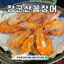 장군산꼼장어