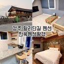 ic펜션 | 경주 황리단길펜션 한옥펜션왕경 경성룸 후기