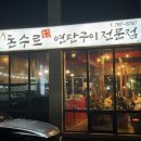 귤담집 | 제주 남원 맛집 돈수르 흑돼지연탄구이 표선점 착한가격업소 인정!