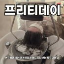 프리티헤어샵 | 구월동헤어샵 앙포레헤드스파로 피로를 싹! 프리티데이