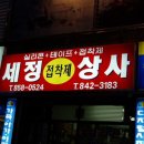 세정상사
