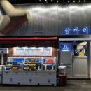 삼바리 반여점 이미지