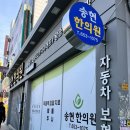 송현한의원 이미지