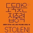 [독서후기] 도둑맞은 집중력 _ 요한 하리