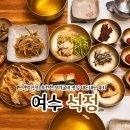보리광장 | 여수 석정 보리굴비 맛집 현지인 추천 한정식 보리굴비 정식 내돈내산 후기