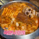 국민한우국밥 | [발산역 맛집] 낙곱새가 맛있는 국민낙곱새 강서점 후기