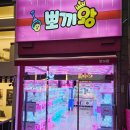 뽑기뽀끼 이미지