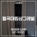 성북구 하월곡동 월곡대림샹그레빌아파트 게이트맨 도어락 시공 후기