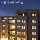 서울케어링하우스