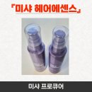 미샤 프로큐어 실키 코팅 헤어 에센스 추천 / 윤기나는 머릿결
