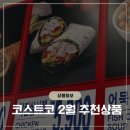 (주)마그마바이트 | 코스트코 2월 둘째주 추천상품 가져왔습니다 / 코스트코2월휴무일