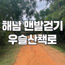 해남군치매안심센터 | 전남 해남 맨발걷기 우슬산책로, 황토길 1.1km 어싱하기