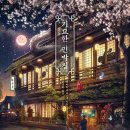가이토 구로스케 [기묘한 민박집] : 줄거리, 등장인물, 결말, 반전 후기 및 비슷한 작품 추천