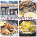 노원골 | 수락산역 맛집 노원골제주흑돼지 2호점 숯불갈비 외식