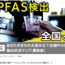 당신 마을의 수돗물은? 전국 PFAS 검출상황 지도(최신판). 이미지