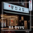 [천호 맛집] 생삼겹살이 맛있는 광진교집에서 볶음밥까지 먹고 후식으로 아이스크림까지!