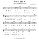 주께와 엎드려 경배 드립니다 / 찬양악보 이미지