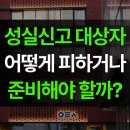 종합소득세 성실신고대상자 어떻게 피하거나 준비해야 할까?