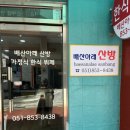 배산아래 산방 이미지