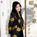 昭和ポロリ歌 - サイリン [쇼오와 포로리 우타 - 사이린] 이미지