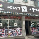[수원 성대] 율전동 참치&amp;초밥맛집 “포동이네 성대점” 역대급 도로초밥 후기★