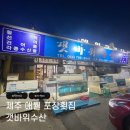 갯바위회수산 | (제주 애월 맛집 갯바위 수산 횟집) 길냥이랑 함께한 가성비 회 포장 🐟🐾