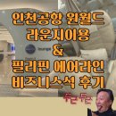 에어라인라운지 | 필리핀 에어라인 비즈니스석, 인천공항 라운지 이용 후기