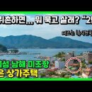 경남 남해 바닷가 작은 건물 매매 소식. 낚시천국 미조항. 1층 상가 2층 주택 가능 이미지