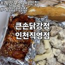 CU 계양한미리점 | 계양구 24시 맛집 큰손닭강정 인천직영점 계양 닭강정 포장 후기