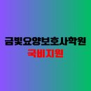 금빛요양보호사교육원 네이버블로그