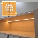 정인숙가구갤러리정갤러리 | 신발장 홈바 선반 조명 설치, 래미안목동아델리체 시공후기