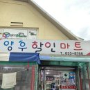 양우할인마트 이미지
