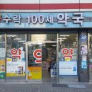 수락100세약국 이미지