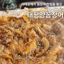 구포산곰장어 | 다대포 태평양꼼장어 :: 다대포 꼼장어 맛집 내돈내산 후기