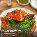 황악산해물탕.해물찜 | 청량리맛집 | 청량리 25년 노포 맛집 '청도해물탕아구찜' 해물찜 후기