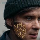 빌세탁소 | 영화 &lt;이처럼 사소한 것들&gt; 정보, 후기, 막달레나 세탁소 실화, 해석, 쿠키 없음 - 나의 삶에 비어진...