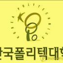 한국폴리텍 III 대학 춘천2캠퍼스 | 100세 시대! 기술이 답이다.재취업성공은