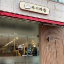 [의정부 우시라멘] 의정부 시청 근처 신시가지 라멘 일본식 라면