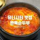 유니자동차 | 창원 중동 유니시티 맛집 24시간 영업하는 완뚝순두부